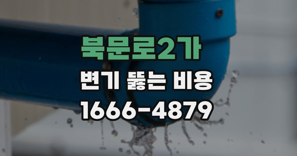 북문로2가 변기 뚫는 비용