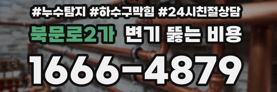 북문로2가 변기 뚫는 비용