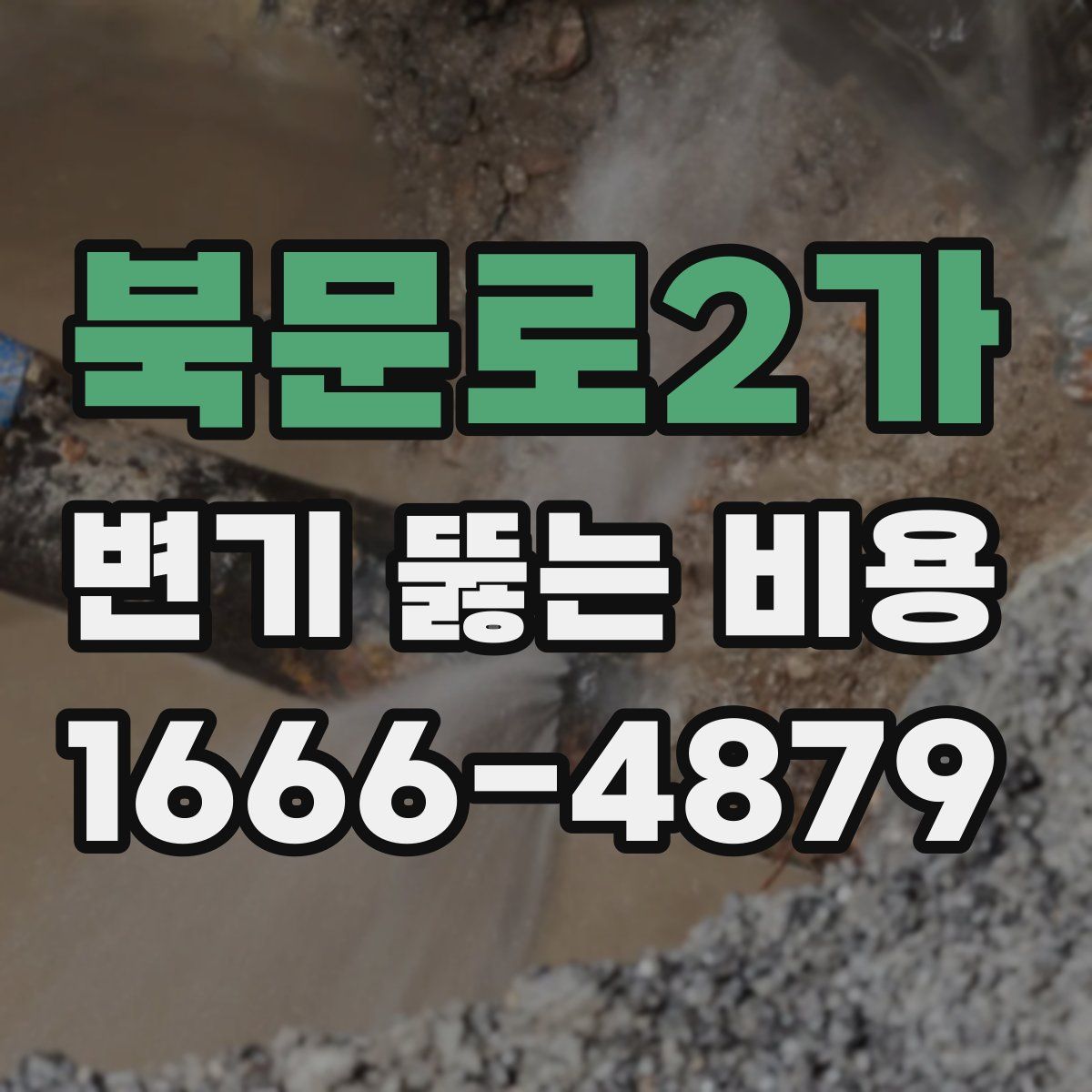 북문로2가 변기 뚫는 비용