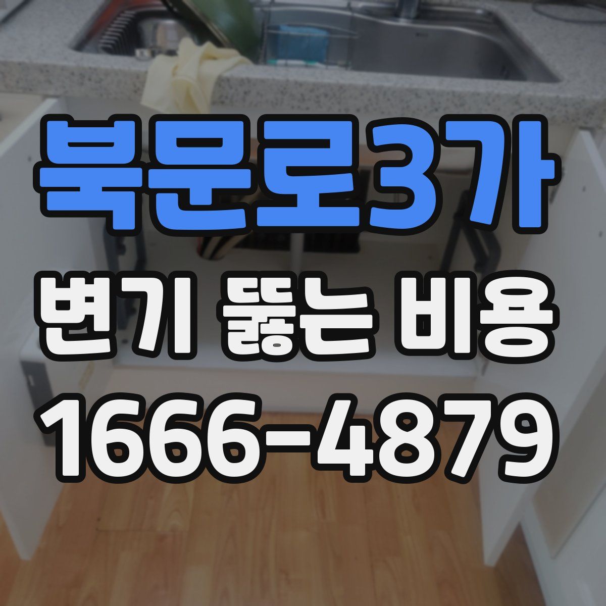 북문로3가 변기 뚫는 비용