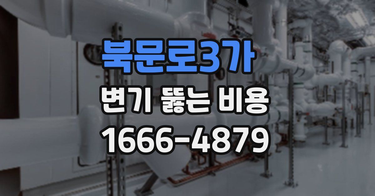 북문로3가 변기 뚫는 비용