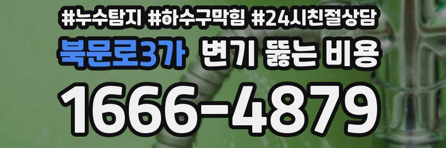 북문로3가 변기 뚫는 비용
