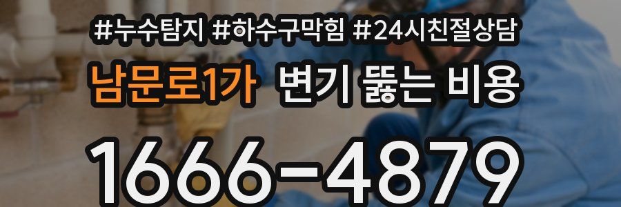 남문로1가 변기 뚫는 비용