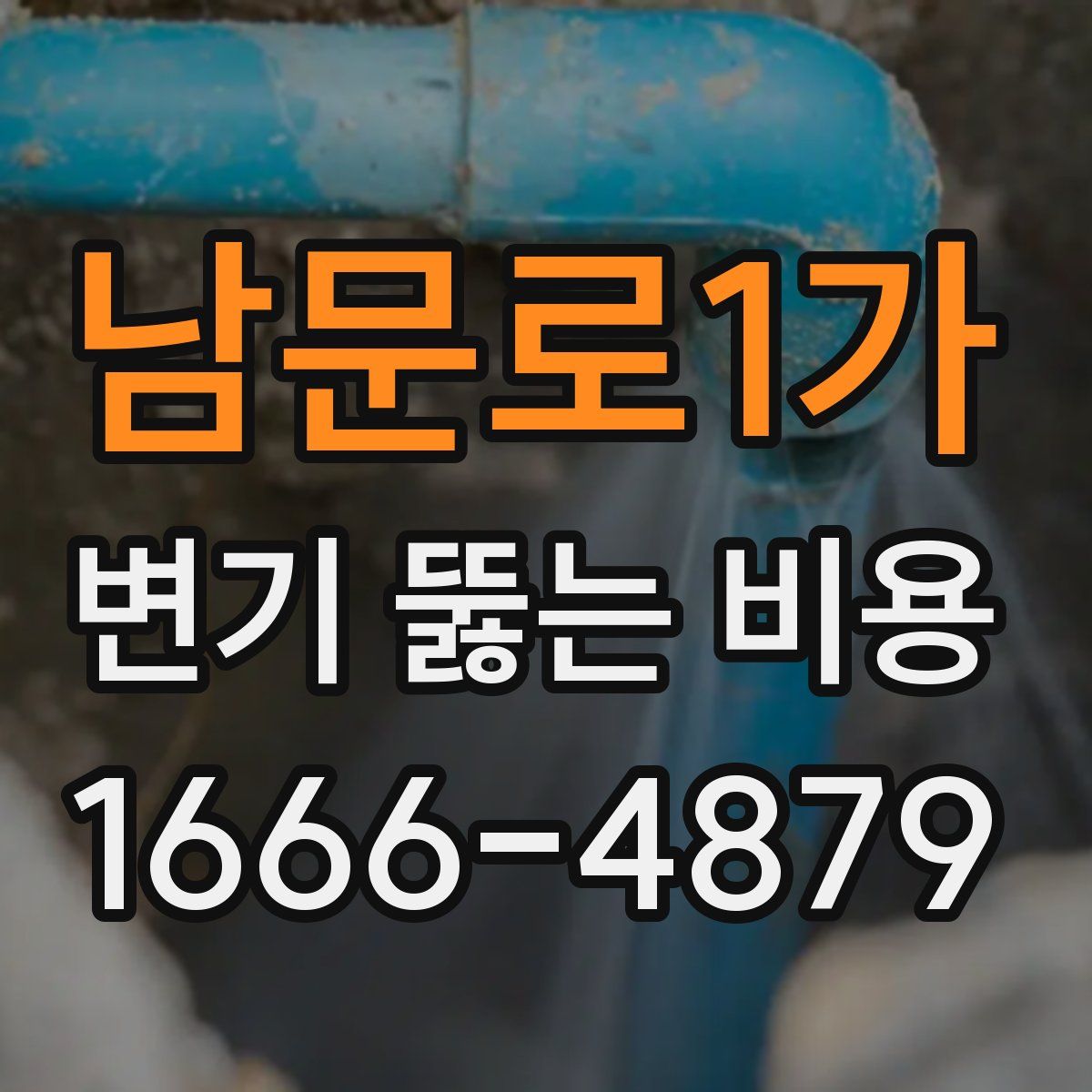 남문로1가 변기 뚫는 비용