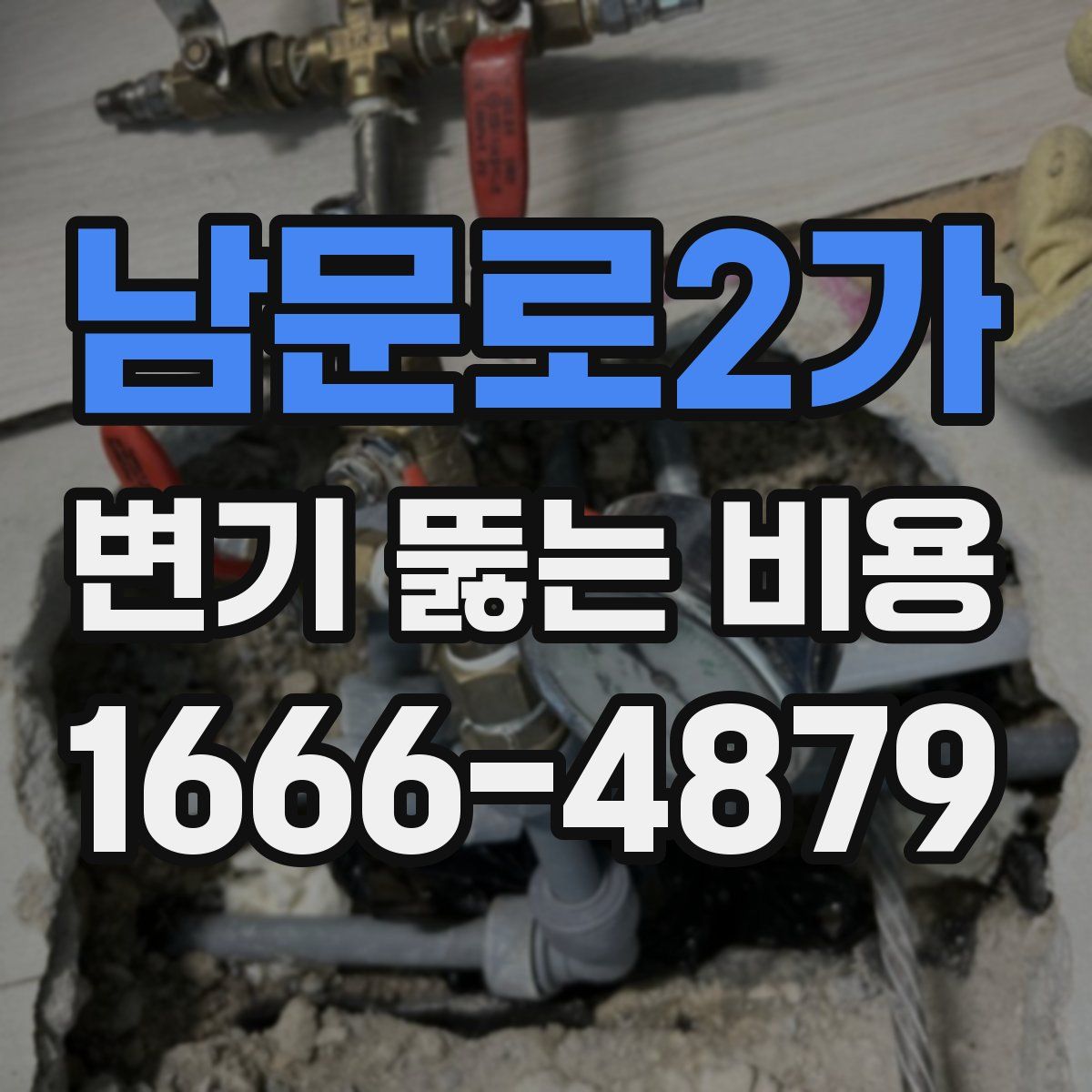 남문로2가 변기 뚫는 비용
