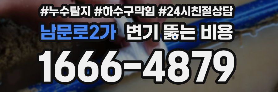 남문로2가 변기 뚫는 비용