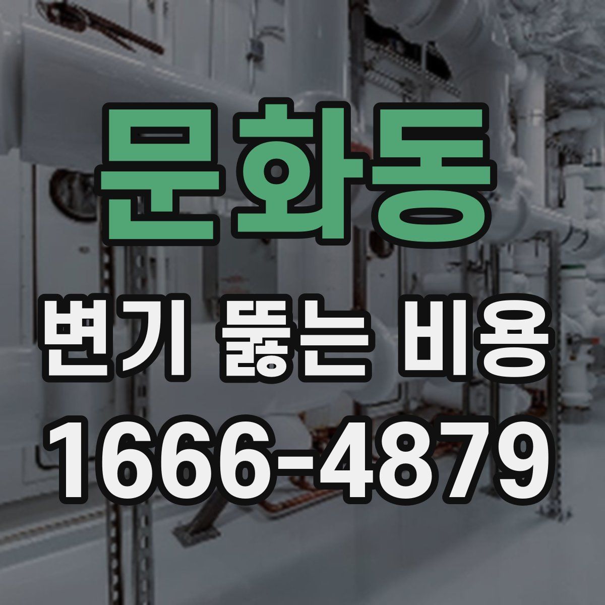 문화동 변기 뚫는 비용