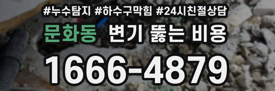 문화동 변기 뚫는 비용