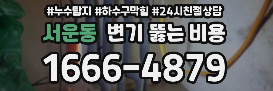 서운동 변기 뚫는 비용