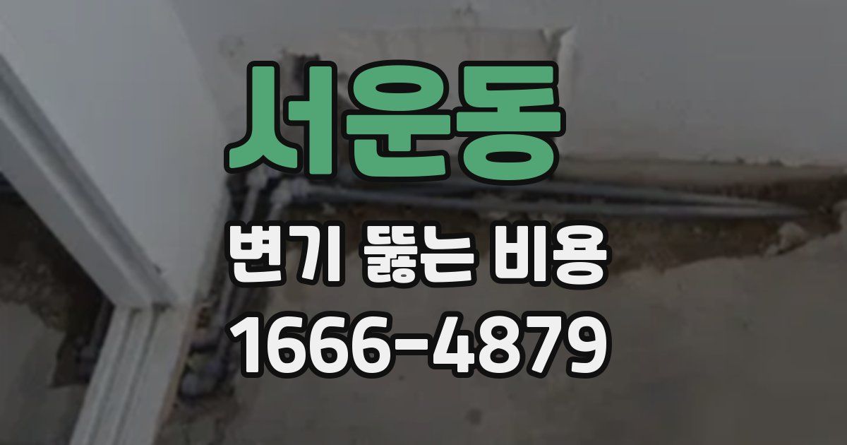 서운동 변기 뚫는 비용