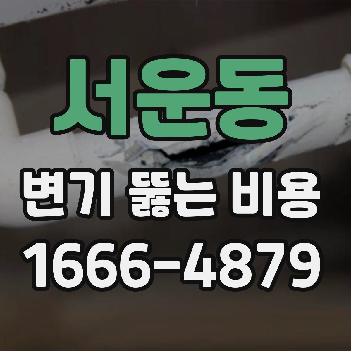 서운동 변기 뚫는 비용