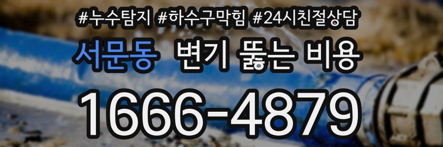 서문동 변기 뚫는 비용