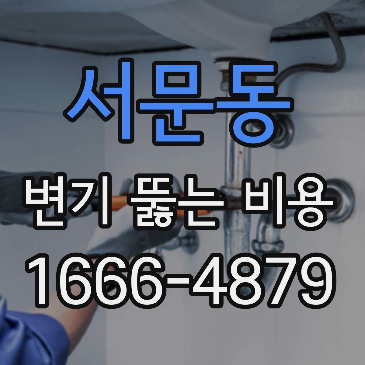 서문동 변기 뚫는 비용