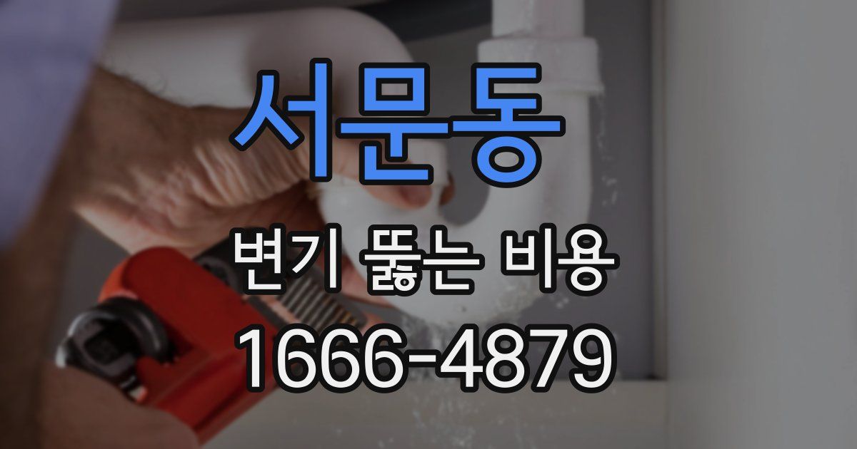 서문동 변기 뚫는 비용