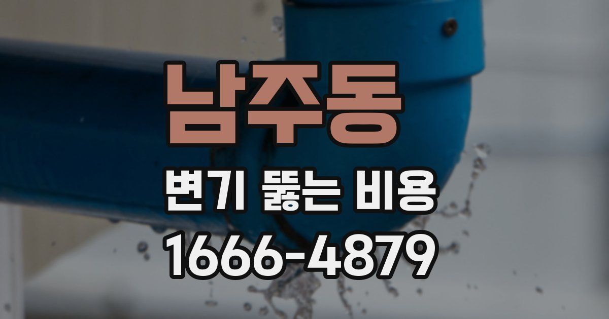 남주동 변기 뚫는 비용