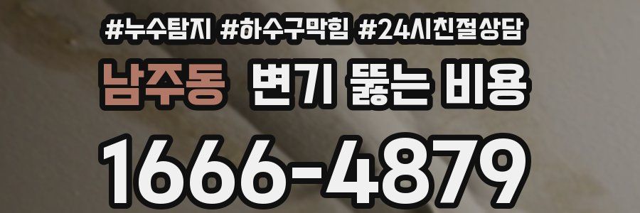 남주동 변기 뚫는 비용