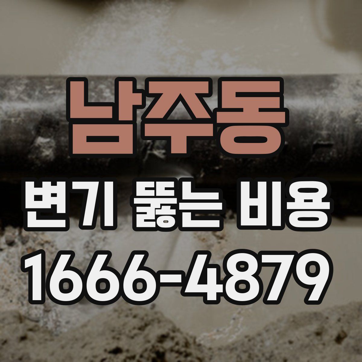 남주동 변기 뚫는 비용
