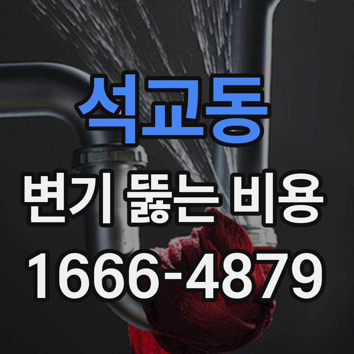석교동 변기 뚫는 비용