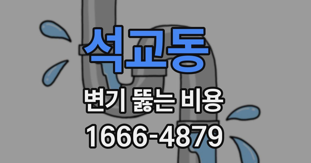 석교동 변기 뚫는 비용