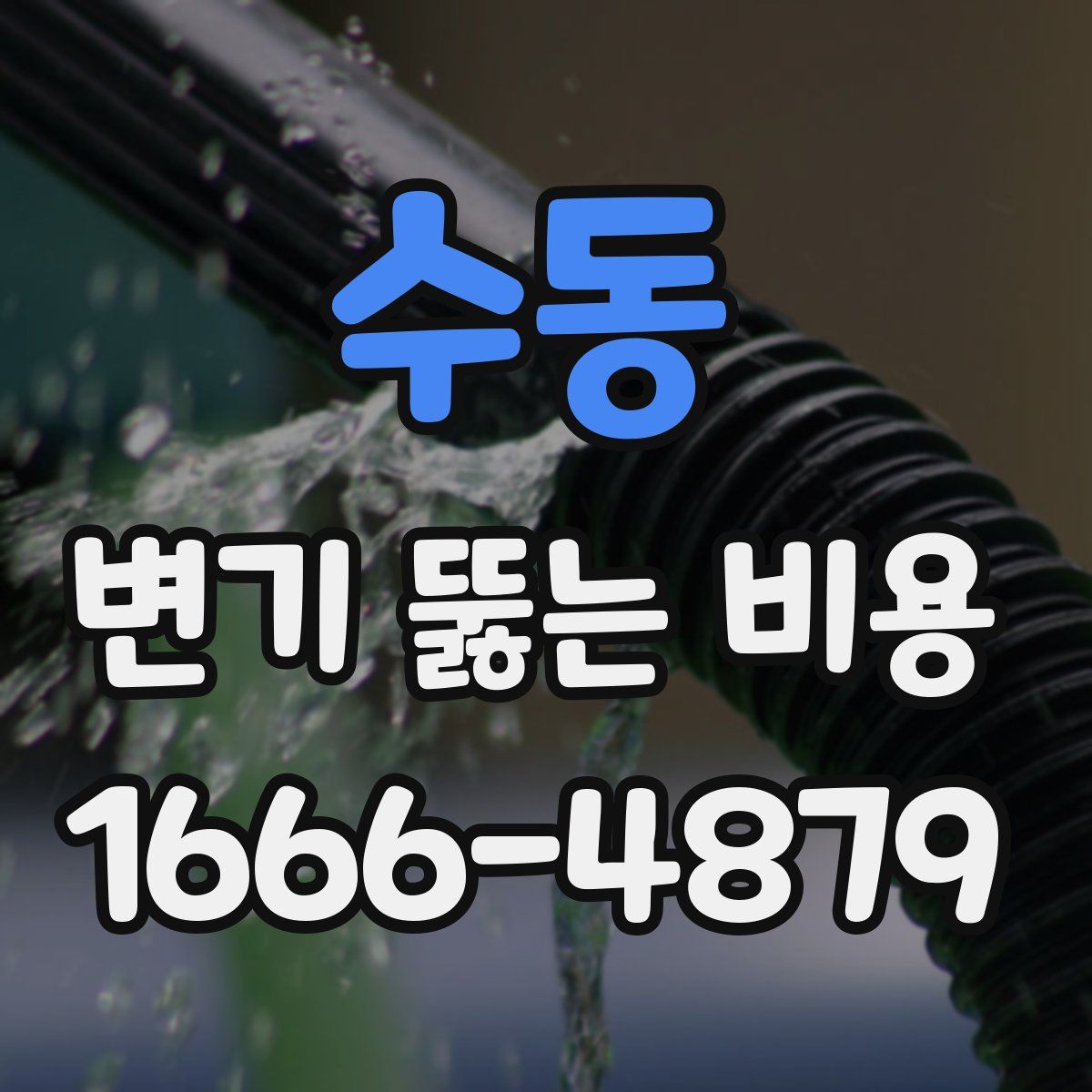 수동 변기 뚫는 비용