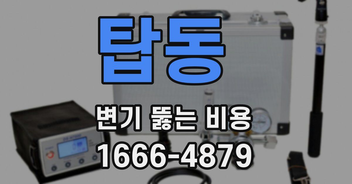 탑동 변기 뚫는 비용