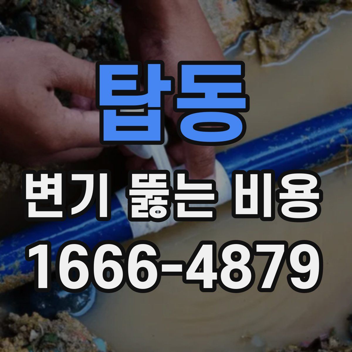 탑동 변기 뚫는 비용
