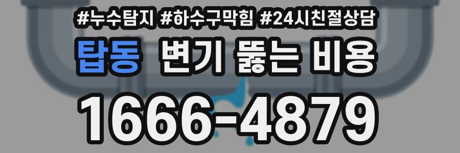 탑동 변기 뚫는 비용