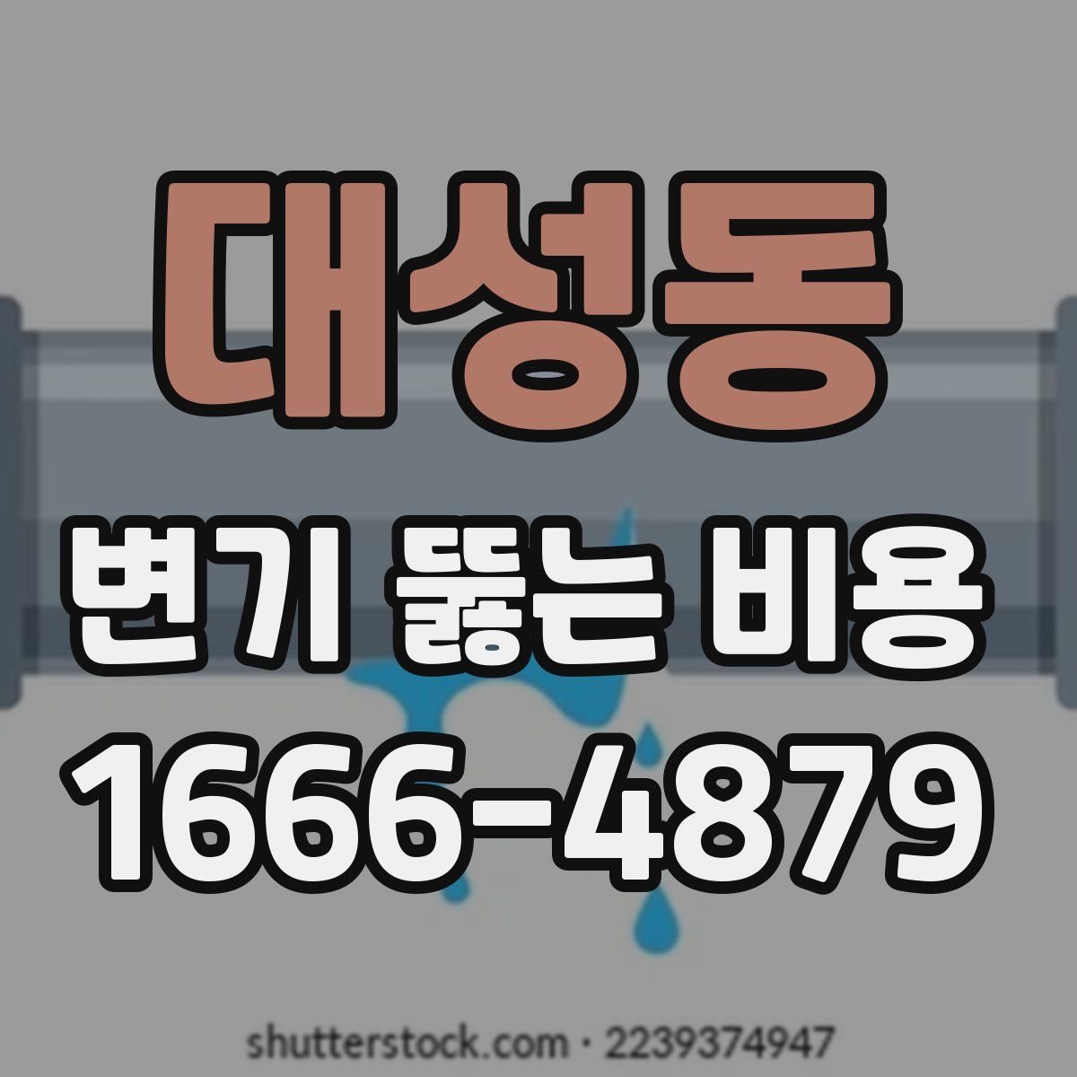 대성동 변기 뚫는 비용