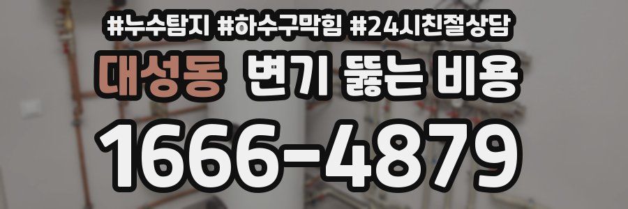 대성동 변기 뚫는 비용