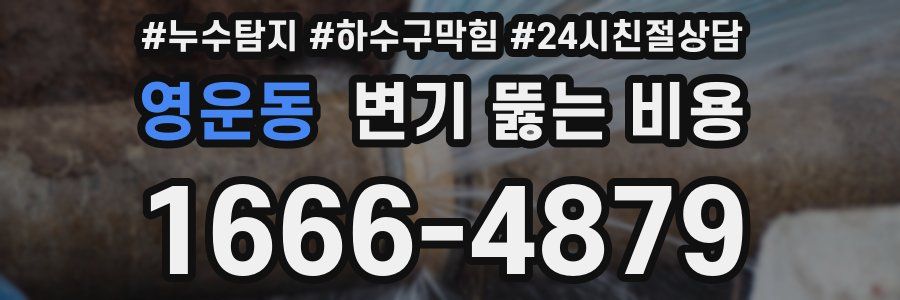 영운동 변기 뚫는 비용