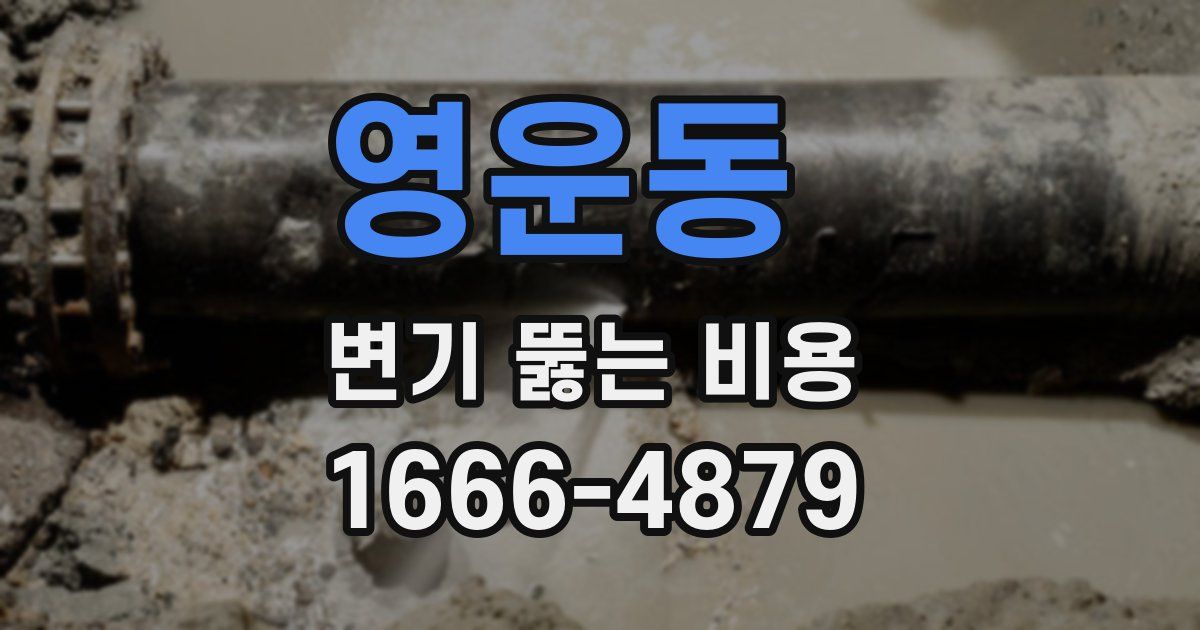 영운동 변기 뚫는 비용