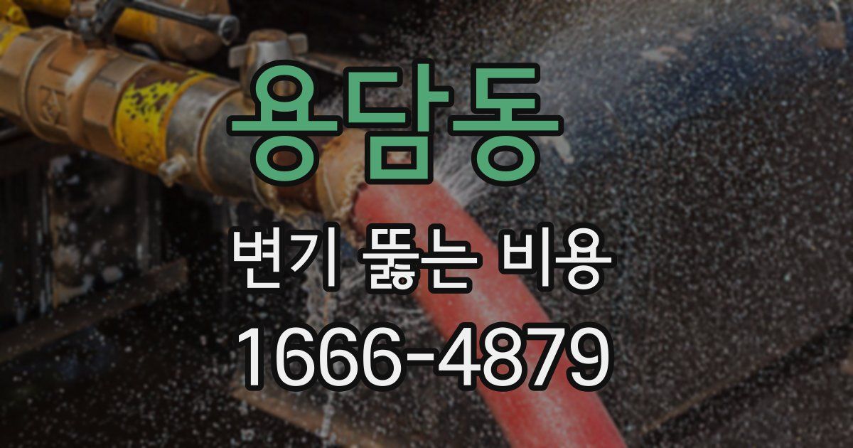 용담동 변기 뚫는 비용