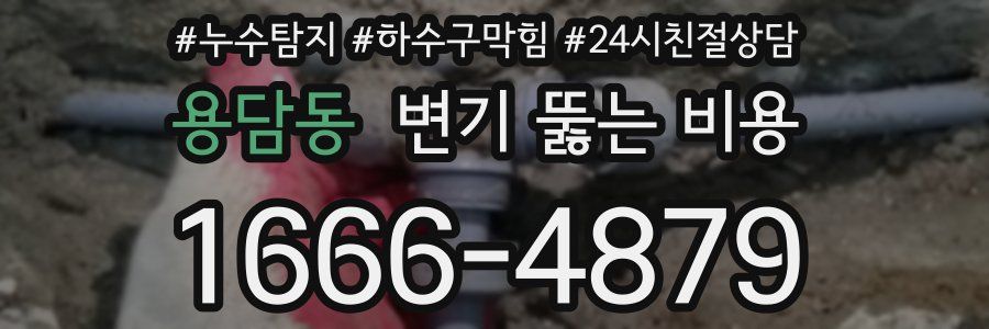 용담동 변기 뚫는 비용
