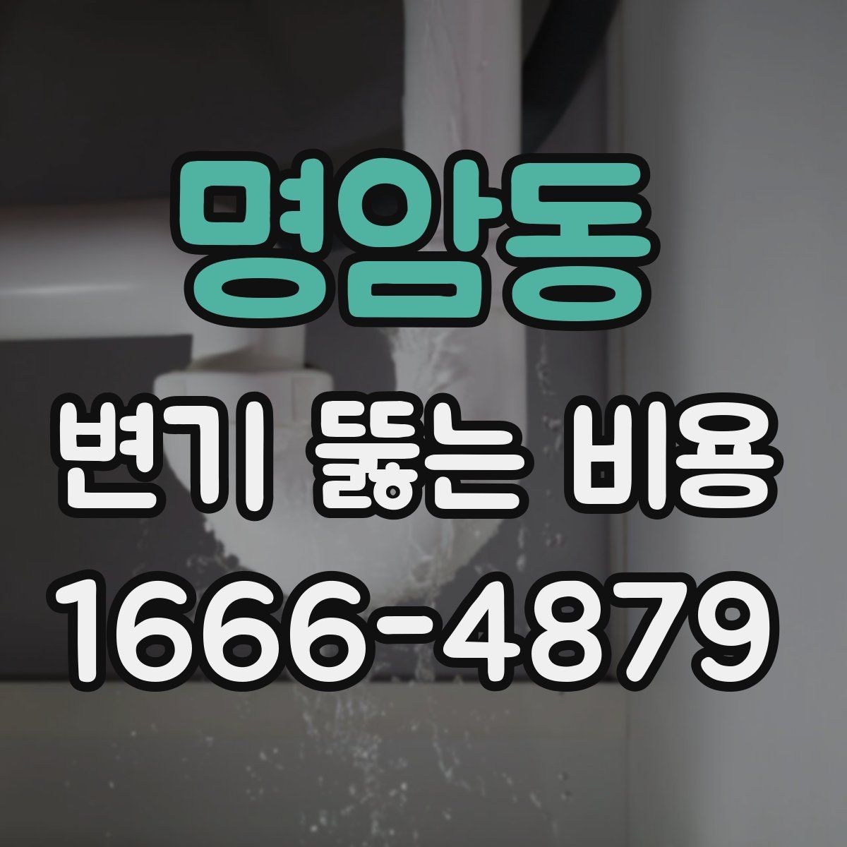 명암동 변기 뚫는 비용