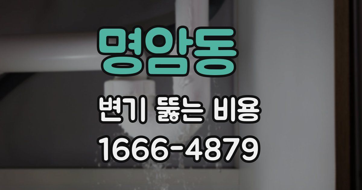 명암동 변기 뚫는 비용