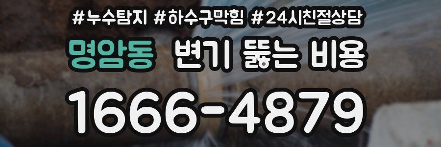 명암동 변기 뚫는 비용
