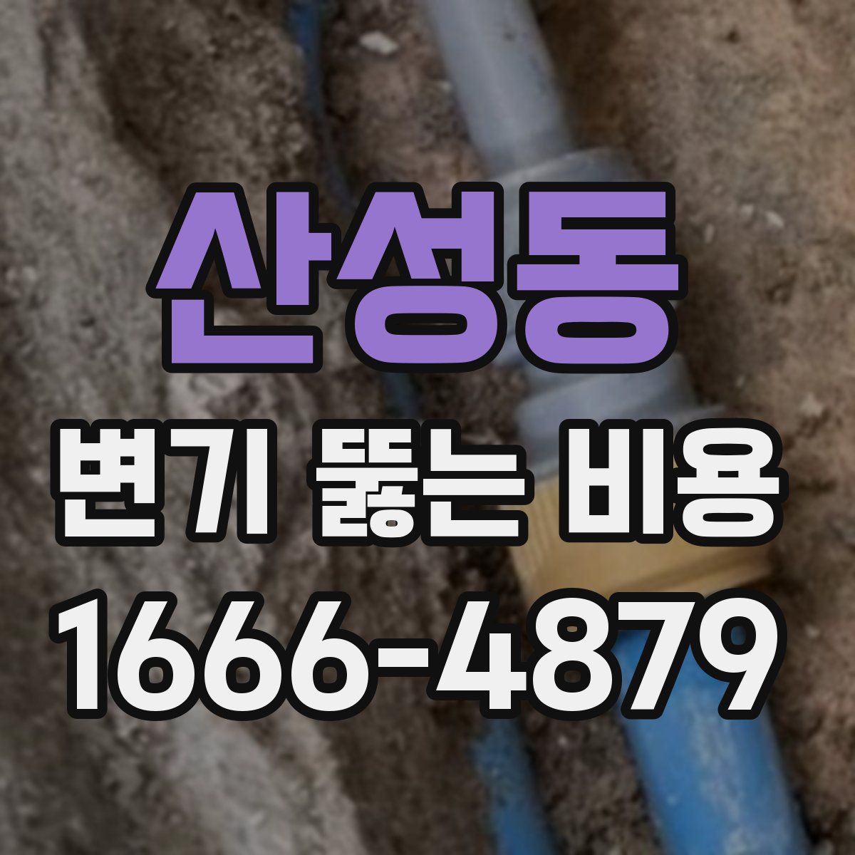 산성동 변기 뚫는 비용