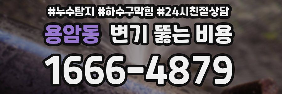 용암동 변기 뚫는 비용