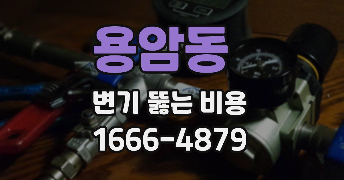 용암동 변기 뚫는 비용