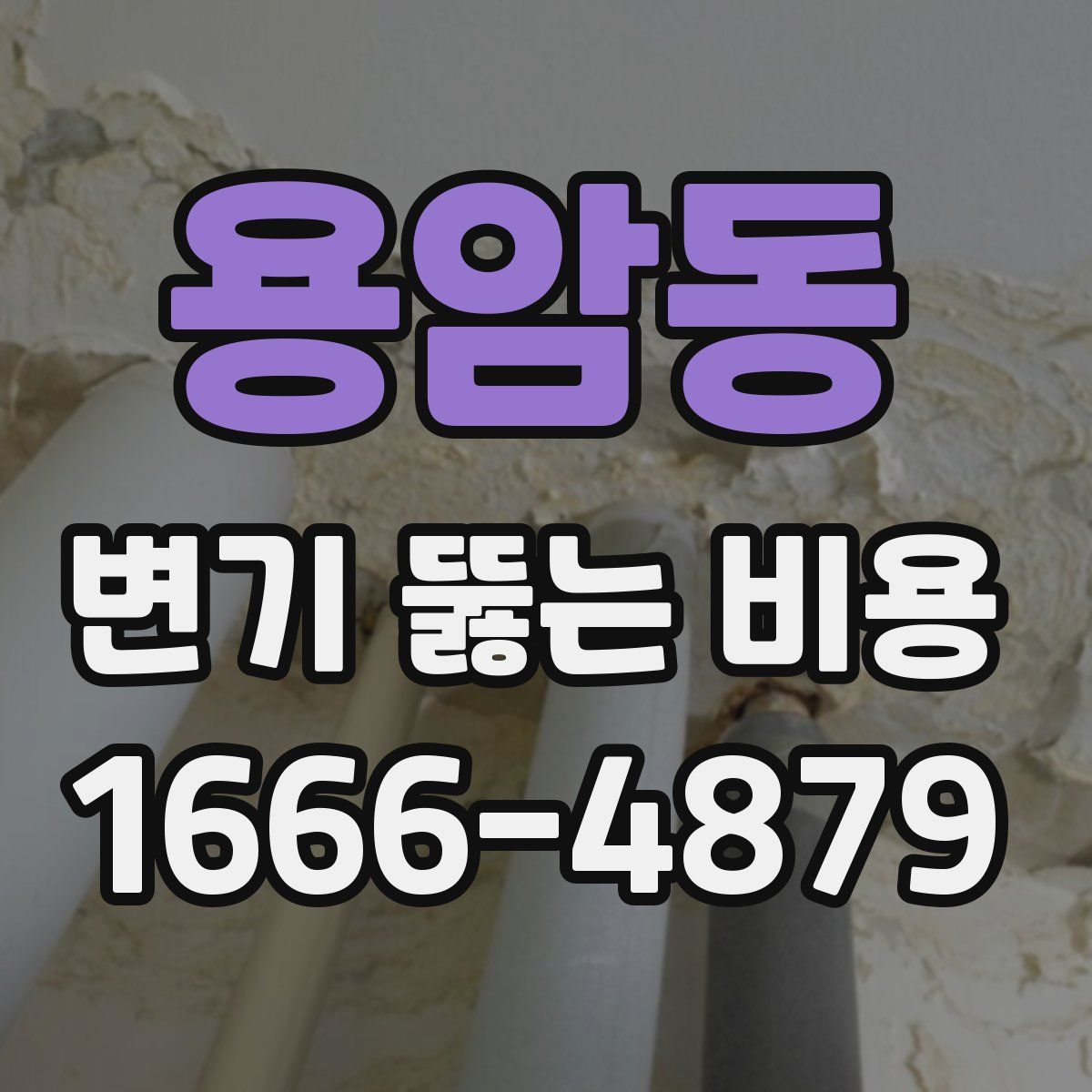 용암동 변기 뚫는 비용