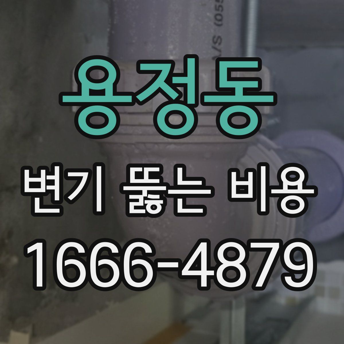 용정동 변기 뚫는 비용
