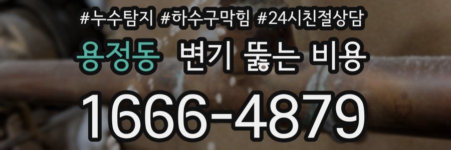 용정동 변기 뚫는 비용