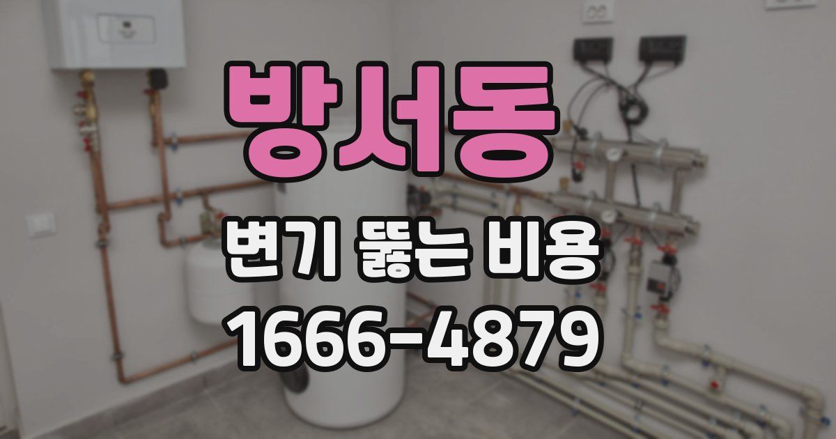 방서동 변기 뚫는 비용