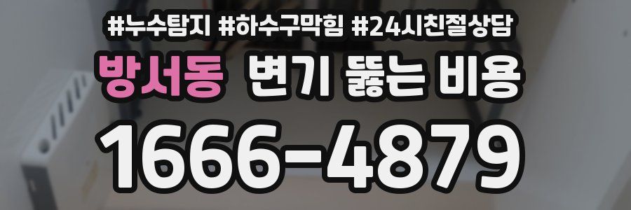방서동 변기 뚫는 비용