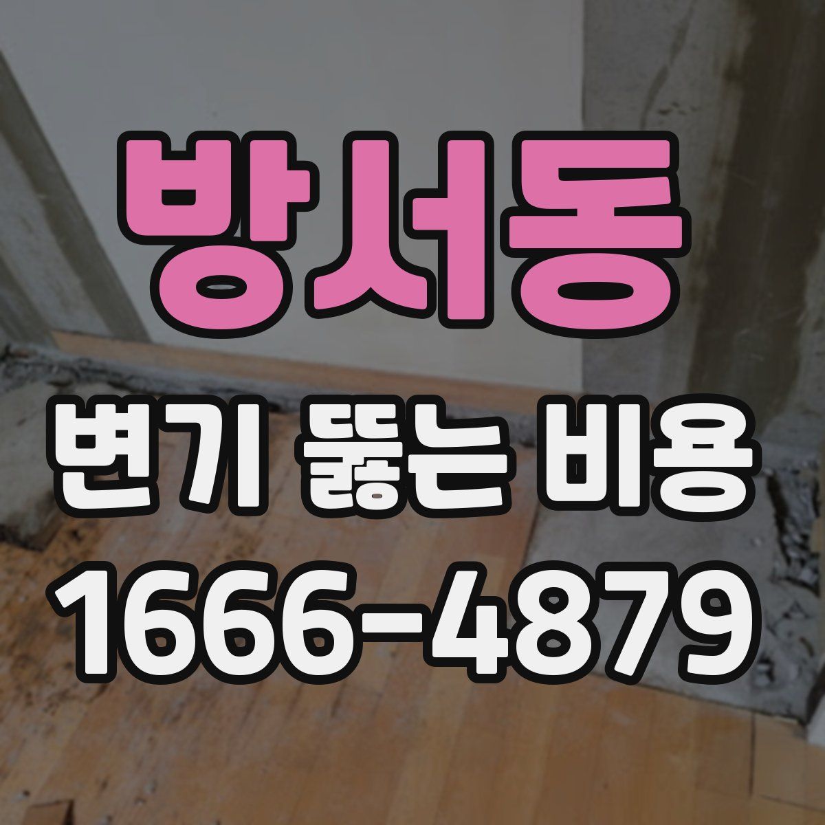 방서동 변기 뚫는 비용