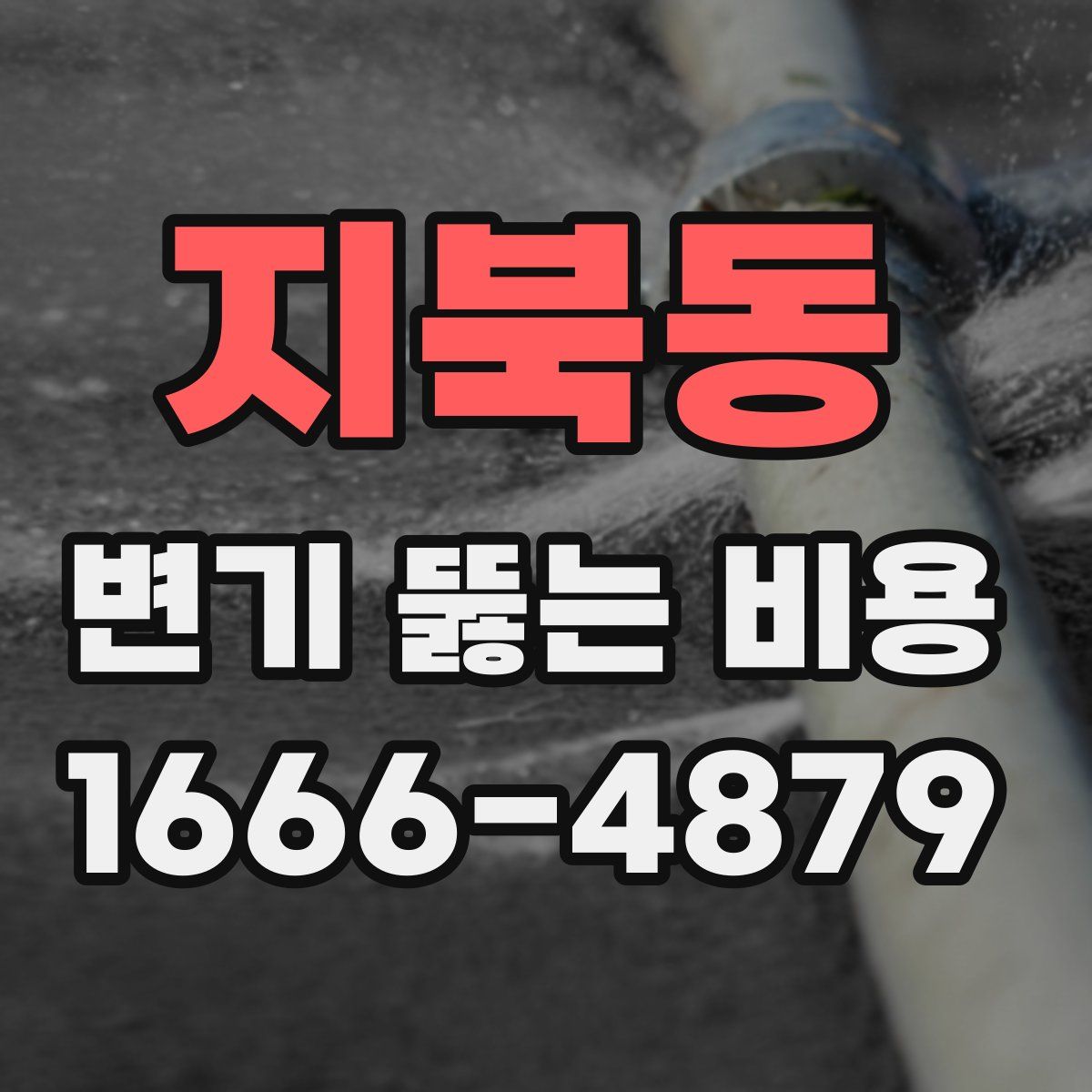 지북동 변기 뚫는 비용
