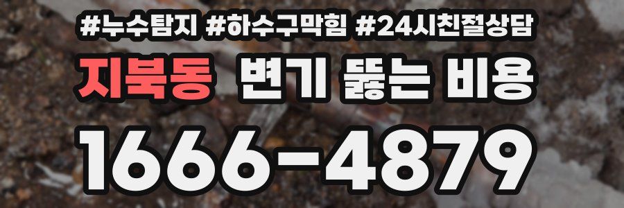 지북동 변기 뚫는 비용