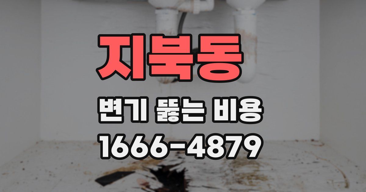 지북동 변기 뚫는 비용