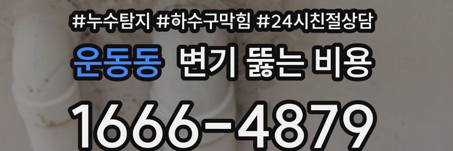 운동동 변기 뚫는 비용