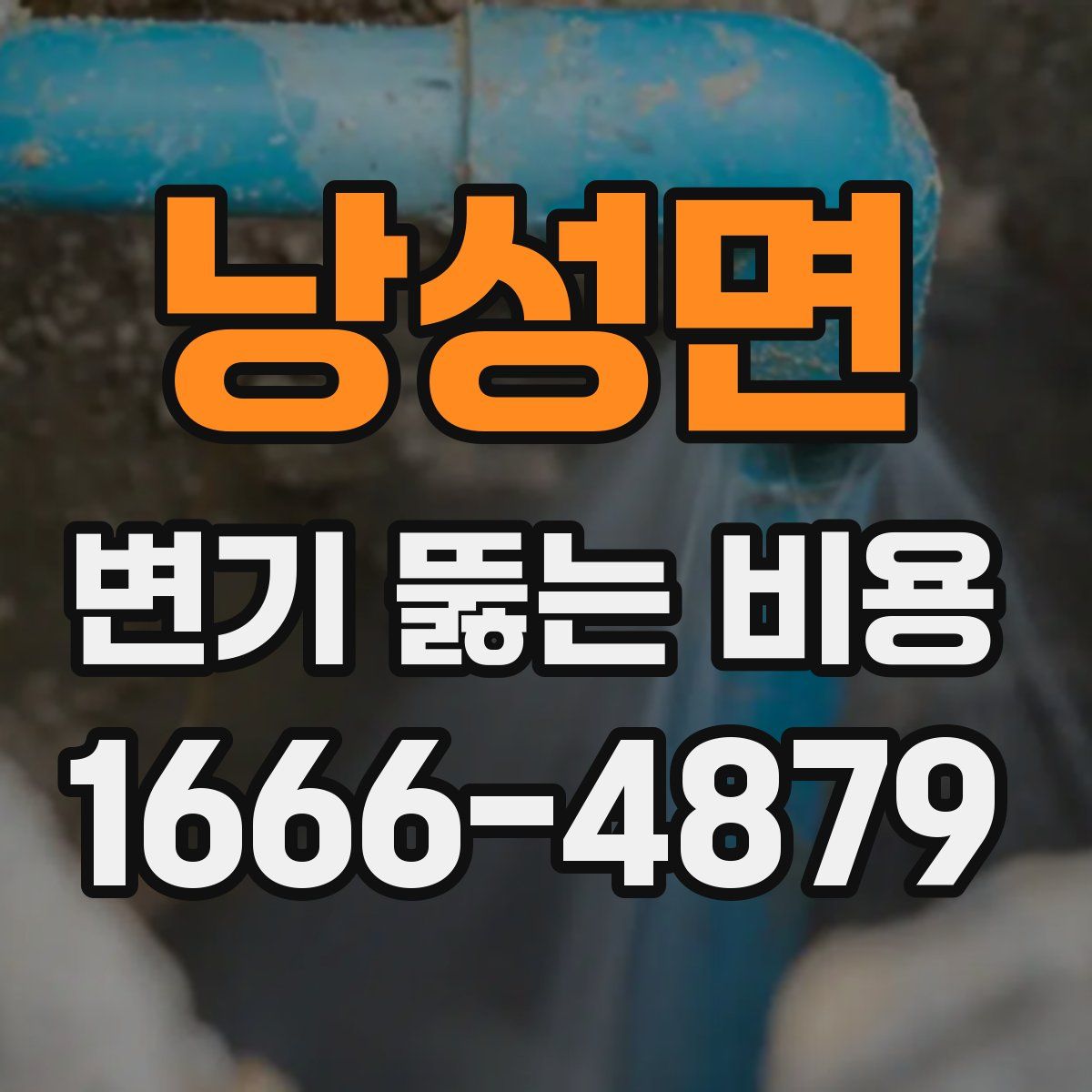 낭성면 변기 뚫는 비용